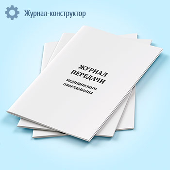 Журнал передачи медицинского оборудования